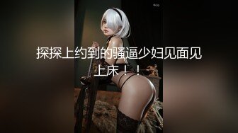 ✿超极品反差尤物女神『纯爱魅魔』插之前：不要碰小菊啊啊啊 菊花怎么可能爽，插之后：快一点 深一点 要喷了呜呜呜