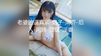 【新速片遞】&nbsp;&nbsp;&nbsp;&nbsp;马尾小姐姐时尚香艳打扮真撩人啊，白色裹胸内衣 白嫩苗条，互相舔吸吧叽好爽，啪啪大屁股起伏套弄狠撞【水印】[1.66G/MP4/32:51]