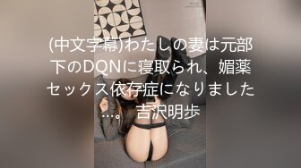 (中文字幕)わたしの妻は元部下のDQNに寝取られ、媚薬セックス依存症になりました…。 吉沢明歩