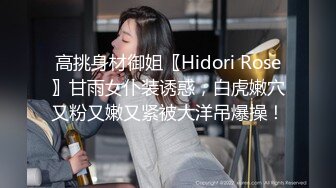 高挑身材御姐〖Hidori Rose〗甘雨女仆装诱惑，白虎嫩穴又粉又嫩又紧被大洋吊爆操！