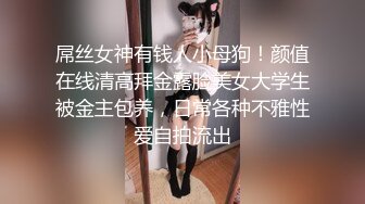 《个人不雅私拍泄密》极度反差小姐姐【黄X珊】借高利贷无力偿还被迫用肉体补偿 脱光紫薇洗澡自拍做出各种淫态(2)