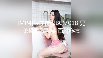 [MP4]果冻传媒BCM018 兄弟操了我老婆 百川麻衣