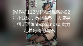 [MP4/ 415M] 禁忌爱人是小姑 白天摸完小姑，晚上趁着小弟睡着，我又一次干了小姑