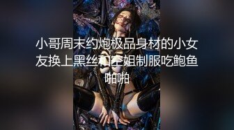 【最新流出乌克兰混血华裔】吃完洋人鸡巴，掐着脖子操