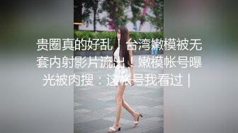 ⚫️⚫️最新众筹热门精品！极品巨乳一线天白虎B，绿转黄女神【费爵娜】剧情，情趣模特被洗脑强制插入