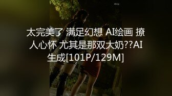 太完美了 满足幻想 AI绘画 撩人心怀 尤其是那双大奶??AI生成[101P/129M]