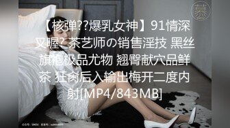 【核弹??爆乳女神】91情深叉喔? 茶艺师の销售淫技 黑丝旗袍极品尤物 翘臀献穴品鲜茶 狂肏后入输出梅开二度内射[MP4/843MB]