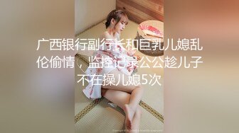 《贵在真实极限偸拍》女人坑女人系列！猥琐渣女暗藏摄像头记录大众浴室换衣室、洗浴间内部春色~场面壮观极了 (4)