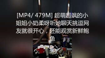 [MP4/ 479M] 超萌超飒的小姐姐小奶柔呀听她聊天挑逗网友就很开心，还能观赏新鲜鲍鱼