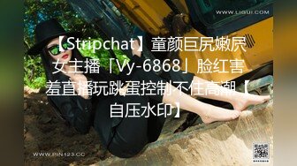 【Stripchat】童颜巨尻嫩屄女主播「Vy-6868」脸红害羞直播玩跳蛋控制不住高潮【自压水印】