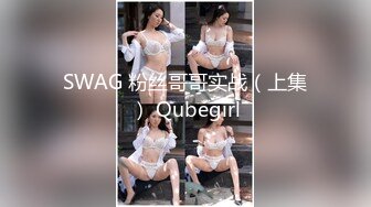 纯天然巨乳网红女神！夜晚驾车野外车震！撩起衣服一对豪乳，打光埋头吃吊，空间太小，回家继续激情