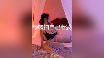 绿帽拍自己老婆