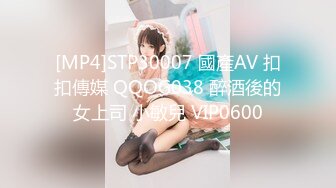 [MP4]STP30007 國產AV 扣扣傳媒 QQOG038 醉酒後的女上司 小敏兒 VIP0600