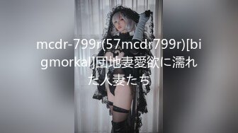 mcdr-799r(57mcdr799r)[bigmorkal]団地妻愛欲に濡れた人妻たち