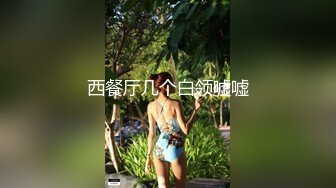 办公楼女厕全景偷拍多位美女职员嘘嘘 各种各样的美鲍鱼完美呈现 (2)