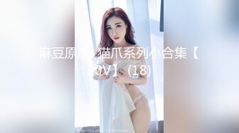 【新片速遞】&nbsp;&nbsp;✨冷艳女友系长腿小猫咪CD「猫乐多」精华小合集 大眼萌妹女心可攻可受全国可飞(32v)[163M/MP4/40:16]