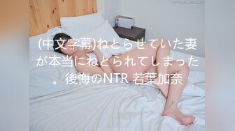 「口交NG」「脱出NG」「舌吻烦恼中」超人气ONAKURA店加奈说服后中出成功！！自愿出道AV！！