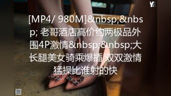 [MP4/ 980M]&nbsp;&nbsp; 老哥酒店高价约两极品外围4P激情&nbsp;&nbsp;大长腿美女骑乘爆插 双双激情猛操比谁射的快