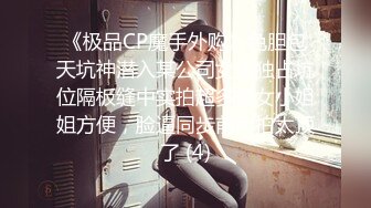 《极品CP魔手外购》色胆包天坑神潜入某公司女厕独占坑位隔板缝中实拍超多美女小姐姐方便，脸逼同步前后拍太顶了 (4)