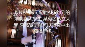 NNPJ-495 配對APP釣到的爆乳女大學生 某有名私立大學 來感覺了就可以順勢中出 高橋里帆