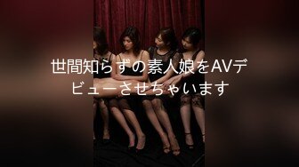 世間知らずの素人娘をAVデビューさせちゃいます