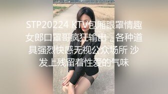 STP20224 KTV包厢眼罩情趣女郎口罩哥疯狂输出，各种道具强烈快感无视公众场所 沙发上残留着性爱的气味