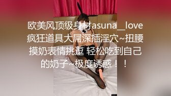 欧美风顶级身材asuna__love疯狂道具大屌深插淫穴~扭腰摸奶表情挑逗 轻松吃到自己的奶子~极度诱惑！！