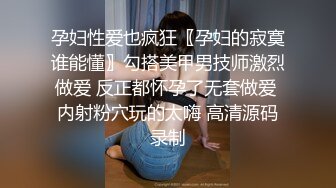 孕妇性爱也疯狂〖孕妇的寂寞谁能懂〗勾搭美甲男技师激烈做爱 反正都怀孕了无套做爱 内射粉穴玩的太嗨 高清源码录制