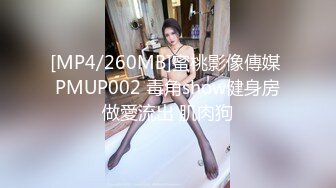 [MP4/260MB]蜜桃影像傳媒 PMUP002 毒角show健身房做愛流出 肌肉狗