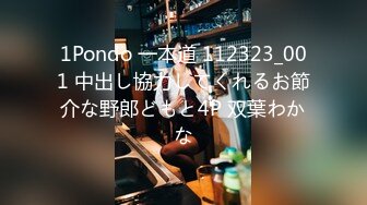 1Pondo 一本道 112323_001 中出し協力してくれるお節介な野郎どもと4P 双葉わかな