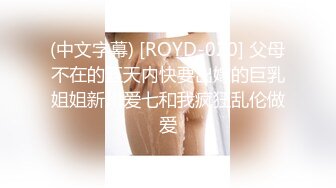 (中文字幕) [ROYD-020] 父母不在的五天内快要出嫁的巨乳姐姐新川爱七和我疯狂乱伦做爱