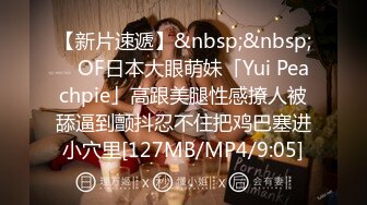 【新片速遞】&nbsp;&nbsp; ✨OF日本大眼萌妹「Yui Peachpie」高跟美腿性感撩人被舔逼到颤抖忍不住把鸡巴塞进小穴里[127MB/MP4/9:05]