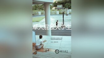 草大屁股大学生