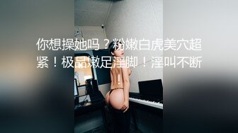 贫乳幼师小母狗，微露脸