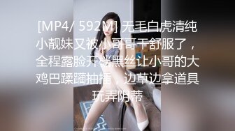 [MP4/ 592M] 无毛白虎清纯小靓妹又被小哥哥干舒服了，全程露脸开档黑丝让小哥的大鸡巴蹂躏抽插，边草边拿道具玩弄阴蒂