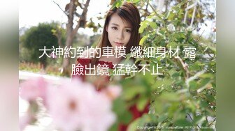 [MP4]【国产AV荣耀❤️推荐】麻豆传媒正统新作MD231《痴女空姐杂交趴》不要急 马上就轮到你 性感女神季妍希