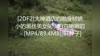 [MP4/ 869M]&nbsp;&nbsp;天津约啪直播偷拍一字马170苗条美眉大长腿劈开做爱2