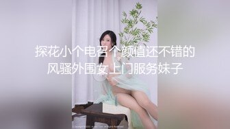 探花小个电召个颜值还不错的风骚外围女上门服务妹子