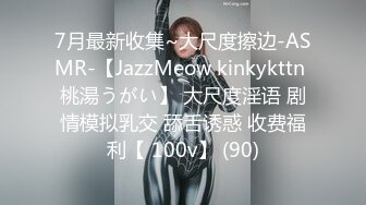 7月最新收集~大尺度擦边-ASMR-【JazzMeow kinkykttn 桃湯うがい】 大尺度淫语 剧情模拟乳交 舔舌诱惑 收费福利【 100v】 (90)