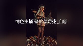 《台湾情侣泄密》在爱河中迷失自我高中学生妹❤️惨遭渣男曝光所有私密影片