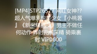 [MP4]STP26577 网红女神??超人气爆乳貌美少女『小桃酱』《新采精挑战》男主不做任何动作 弄射完成采精 骑乘裹射 VIP0600