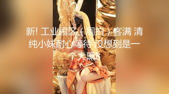 ✿媚黑绿帽淫妻✿NTR绿帽淫妻大神〖vince〗献妻挨操 被黑肉棒直接捅到子宫了 黑白碰撞强烈对比有一种独特的美感