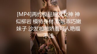 [MP4]再约极品短发女神 神似柳岩 模特身材 软萌乖巧嫩妹子 沙发啪啪娇羞可人艳福不浅