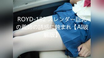 ROYD-182 スレンダー巨乳の義姉の誘惑に蝕まれ【AI破解版】