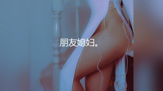 [MP4]STP28175 超棒身材御姐【火乔】翘臀美腿，塞着棉棒自慰，掰穴揉搓开档黑丝，水晶假屌磨蹭洞口 VIP0600