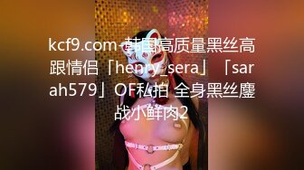 kcf9.com-韩国高质量黑丝高跟情侣「henry_sera」「sarah579」OF私拍 全身黑丝鏖战小鲜肉2