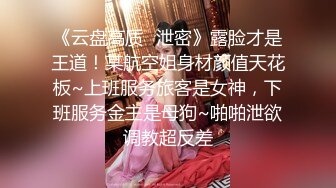 《极品CP重磅泄密》厕拍达人景区女公厕偸拍后续9 各种高质量气质小姐姐方便~姿态百出赏逼赏脸有美女有极品逼 (2)