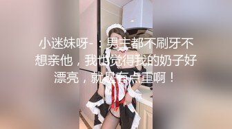 小迷妹呀-：男主都不刷牙不想亲他，我也觉得我的奶子好漂亮，就是有点重啊！