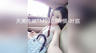 天美传媒TMQ001赌上肉体的赌局