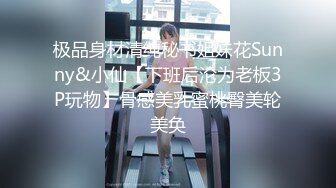 极品身材清纯秘书姐妹花Sunny&小仙【下班后沦为老板3P玩物】骨感美乳蜜桃臀美轮美奂